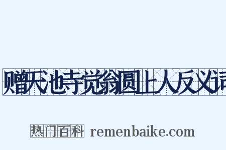 赠天池寺觉翁圆上人反义词是什么意思的图片